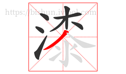 漆字的第8画:丿,撇