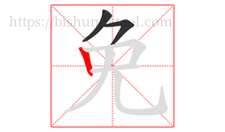 免字的第3画:丨,竖