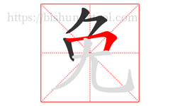 免字的第4画:𠃍,横折