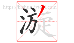 漩字的第8画:丿,撇