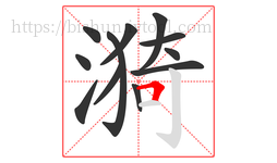 漪字的第12画:𠃍,横折