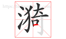 漪字的第13画:一,横