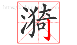 漪字的第14画:亅,竖钩