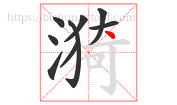 漪字的第9画:丶,点