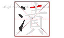 漬字的第4画:一,横