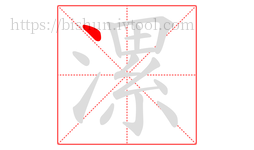 漯字的第1画:丶,点