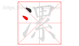 漯字的第2画:丶,点