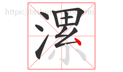 漯字的第11画:丶,点