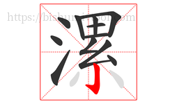 漯字的第12画:亅,竖钩