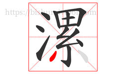 漯字的第13画:丿,撇