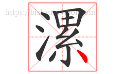 漯字的第14画:丶,点