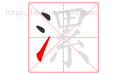 漯字的第3画:㇀,提