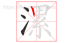 漯字的第4画:丨,竖