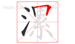 漯字的第5画:𠃍,横折