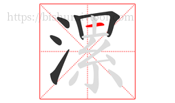 漯字的第6画:一,横