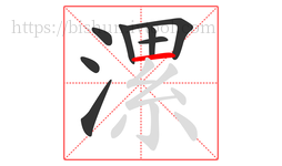 漯字的第8画:一,横