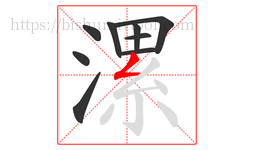 漯字的第9画:𠃋,撇折