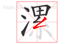漯字的第10画:𠃋,撇折
