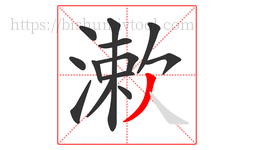 漱字的第13画:丿,撇