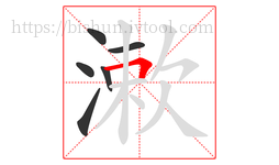 漱字的第6画:𠃍,横折