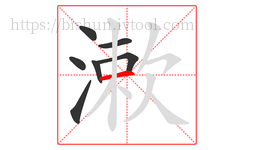 漱字的第7画:一,横