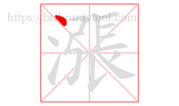 漲字的第1画:丶,点