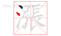 漲字的第2画:丶,点