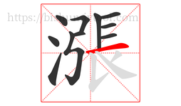 漲字的第11画:一,横