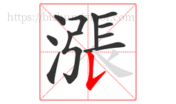 漲字的第12画:𠄌,竖提