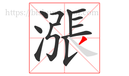 漲字的第13画:丿,撇