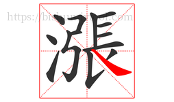 漲字的第14画:㇏,捺