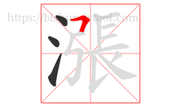 漲字的第4画:𠃍,横折
