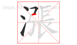 漲字的第5画:一,横