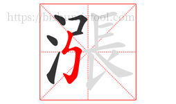 漲字的第6画:㇉,竖折折钩