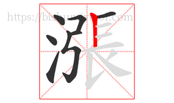 漲字的第8画:丨,竖
