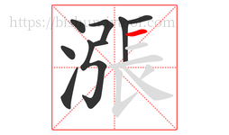 漲字的第9画:一,横