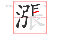 漲字的第10画:一,横