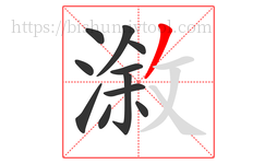 漵字的第11画:丿,撇