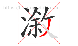 漵字的第13画:丿,撇