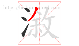 漵字的第4画:丿,撇