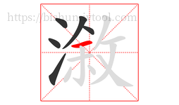 漵字的第6画:一,横