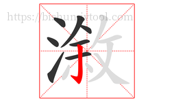 漵字的第8画:亅,竖钩