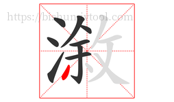 漵字的第9画:丿,撇