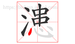 漶字的第11画:丶,点