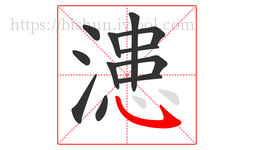 漶字的第12画:㇂,斜钩