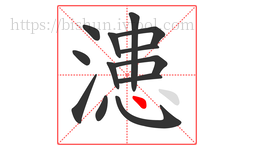 漶字的第13画:丶,点