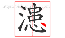 漶字的第14画:丶,点