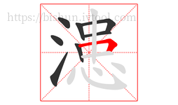 漶字的第8画:𠃍,横折