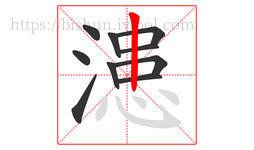 漶字的第10画:丨,竖