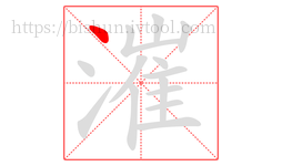 漼字的第1画:丶,点